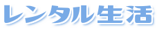 レンタル生活
